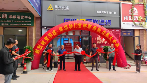 新店开业|华建· 格温特门窗邯郸旗舰店盛大开业