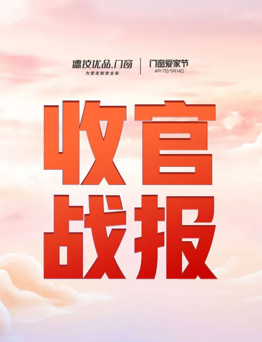 一路当红！德技优品“门窗爱家节”品牌IP活动圆满收官！
