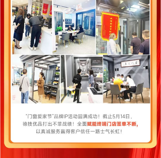 一路当红！德技优品“门窗爱家节”品牌IP活动圆满收官！