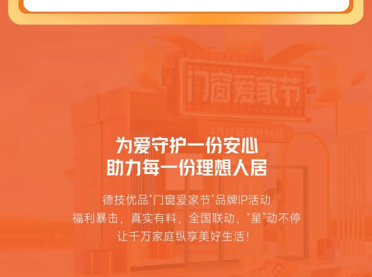 一路当红！德技优品“门窗爱家节”品牌IP活动圆满收官！