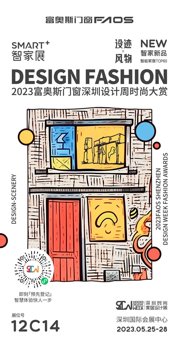 深圳时尚家居设计周 | 富奥斯门窗携智能新品首次亮相，精彩亮点抢先剧透！