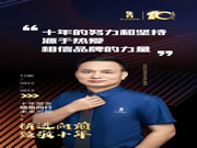 精进向前·致敬十年 | 百利玛珠海经销商：以诚信为本，以品质为根