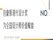 「包豪斯会客厅」全国巡回活动隆重启幕 瓦瑟助力中国设计力量