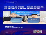 共创共赢｜德技优品门窗×红星美凯龙达成2023年度战略合作!