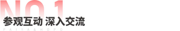 派雅门窗来访好博窗控集团并签署战略合作协议