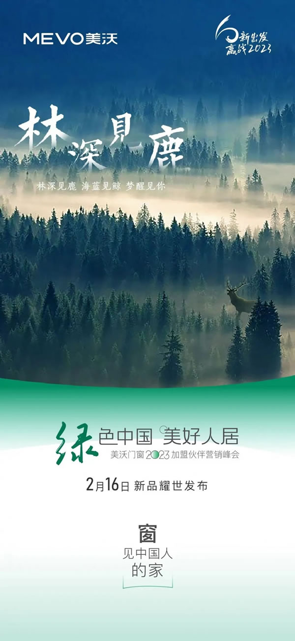 美沃门窗 | 2023加盟伙伴营销峰会即将盛启