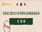 享裕安门窗2023年营销中心团建拓展活动暨誓师大会