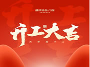 开工大吉 | 德技优品门窗“卯”足干劲，开启兔年新征程！