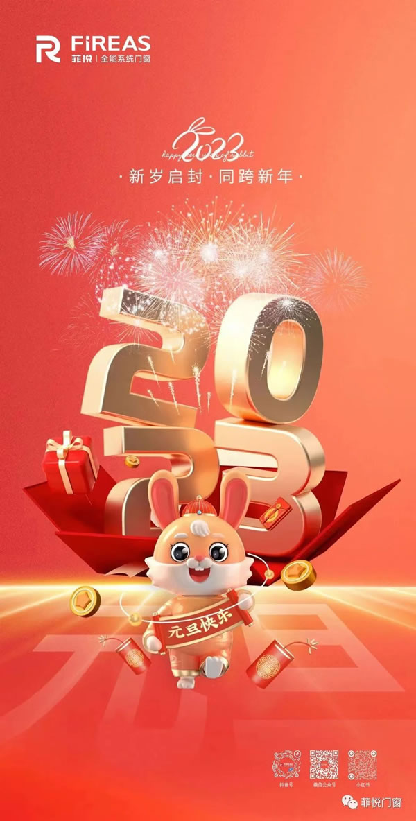 菲悦门窗·2023 | 新气象·新征程