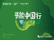 福临门恒温门窗“节能中国行”|第七站：江苏淮安站
