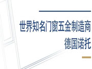 聚势谋远，共赢未来 I 今天系统门窗＆德国诺托（Roto)全球战略合作伙伴秋季交流会