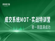 欧莱诺门窗|【成交系统MOT】实战特训营——第一期圆满成功！