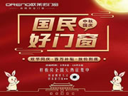 「国民好门窗」欧莱诺门窗样板房征集活动圆满落幕！